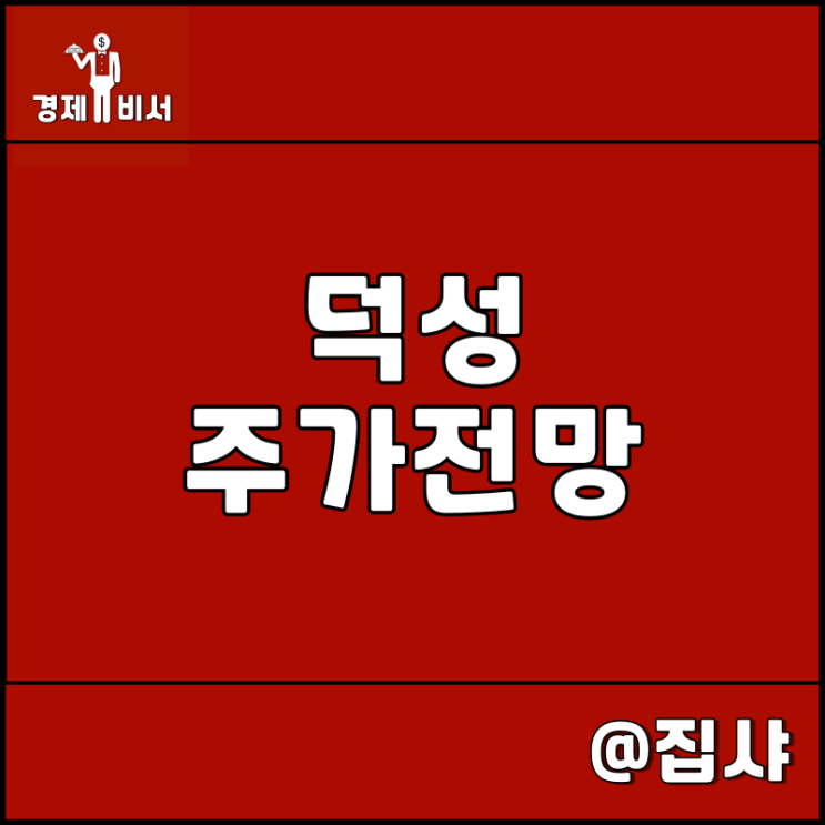  덕성 주가 전망 윤석열 관련주 및 대장주