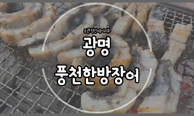  원기회복에 최고 광명 장어맛집 풍천한방장어