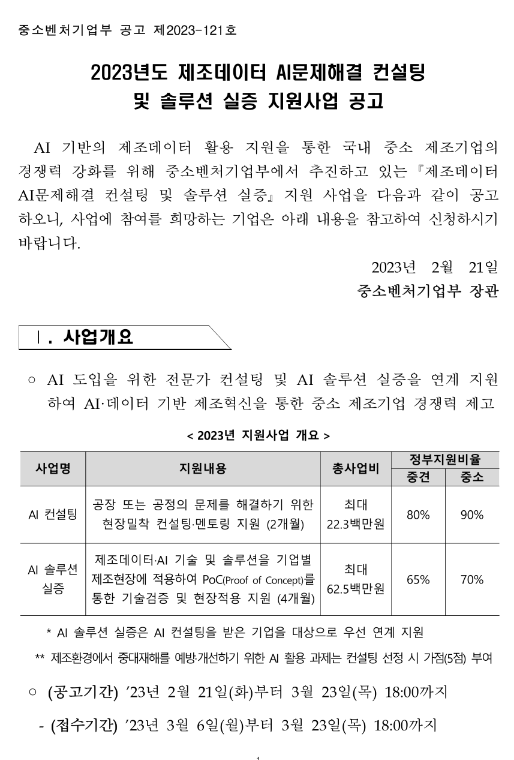 2023년 제조데이터 AI문제해결 컨설팅 및 솔루션 실증 지원사업 모집 공고 2023년 제조데이터 AI문제해결 컨설팅 및 솔루션 실증 지원사업 모집 공고