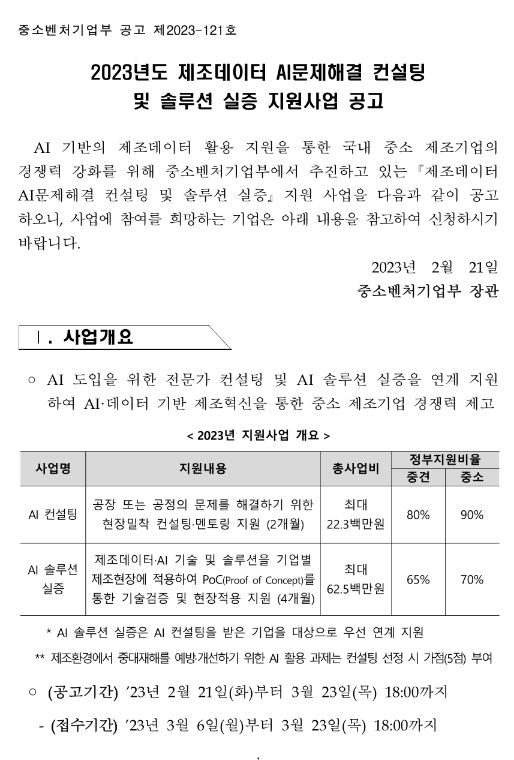 2023년 제조데이터 AI문제해결 컨설팅 및 솔루션 실증 지원사업 모집 공고