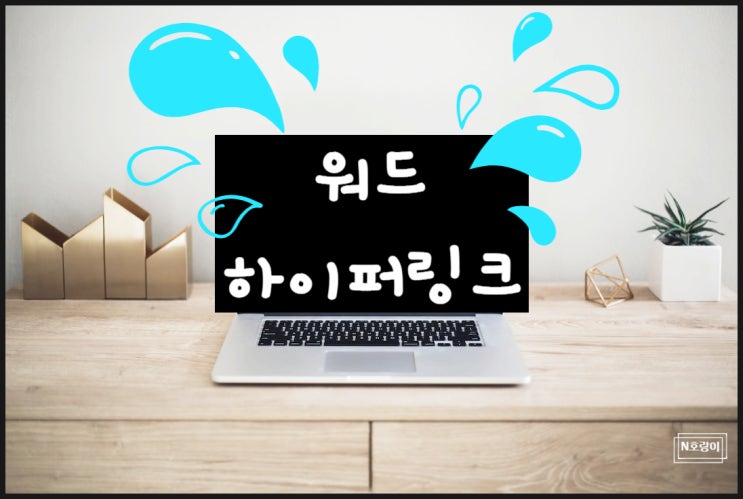 워드 하이퍼링크 제대로 활용하는 방법