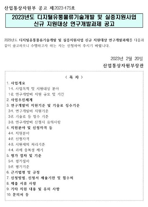 2023년 디지털 유통물류 기술개발 및 실증 지원사업 신규 지원대상 연구개발과제 공고 2023년 디지털 유통물류 기술개발 및 실증 지원사업 신규 지원대상 연구개발과제 공고