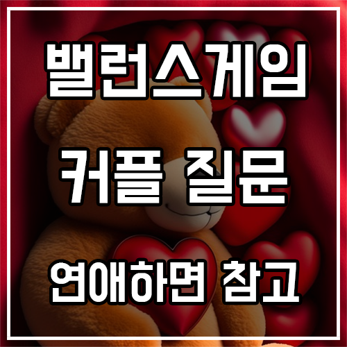  커플 밸런스게임 질문 (연애하면 참고)