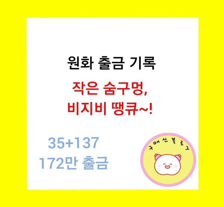  [원화출금] 작은 숨구멍, 비지비 땡큐!