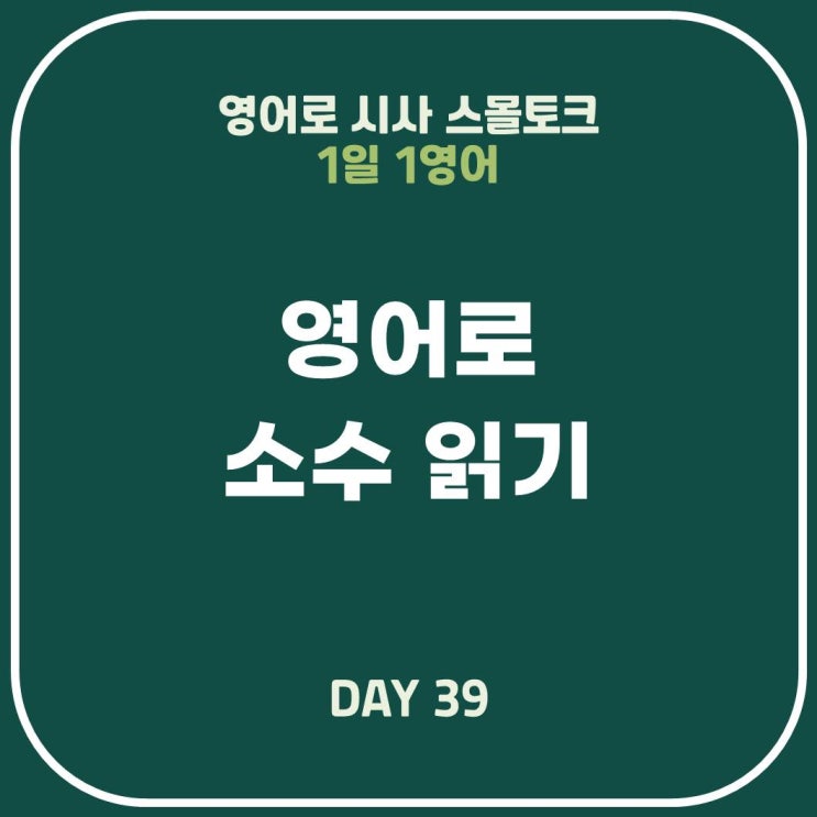  [영어표현] 영어로 소수 읽는 방법 3가지/소수점 숫자 읽기