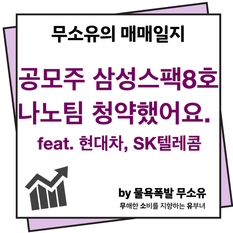 삼성스팩주와 나노팀 청약들어갔습니다. 삼성스팩주와 나노팀 청약들어갔습니다.