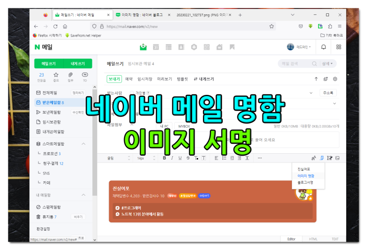  네이버 메일 명함 넣기 및 이미지 서명 만들기