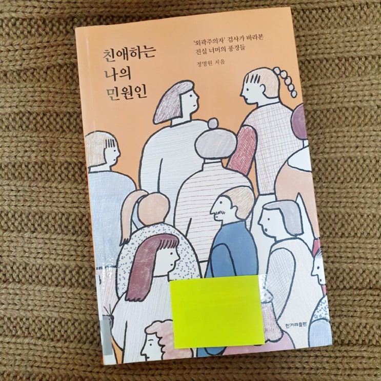  친애하는 나의 민원인 by 정명원 검사 직업에세이 추천
