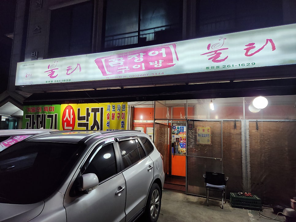불티꼼장어구이방 동천점 사진 1