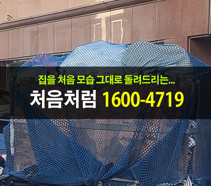  성남 가정 폐기물처리를 하고 집을 원상복구했습니다.