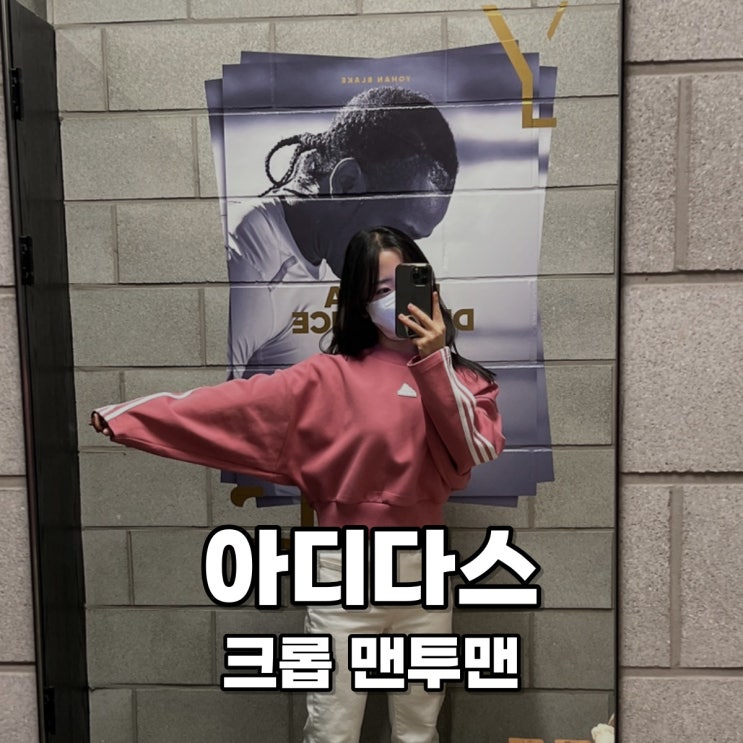 [Adidas] 아디다스 크롭 맨투맨 ㅣ온라인스토어 퓨처 아이콘