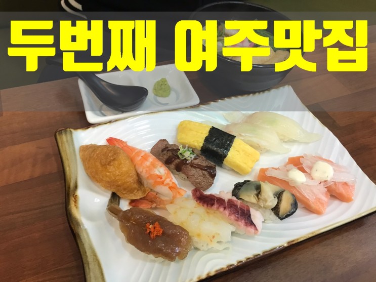 초밥 전문점 스시 하루 여주솥반에 이어 발견한 맛집