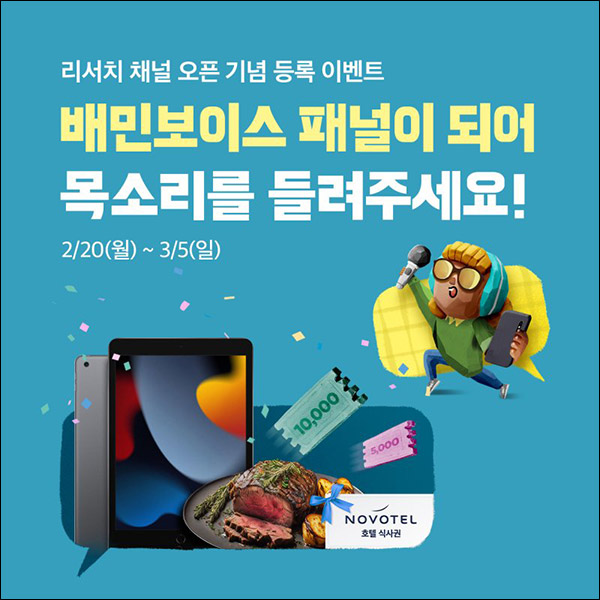 배민보이스 패널등록 설문이벤트(배민 5천원권등 604명)추첨