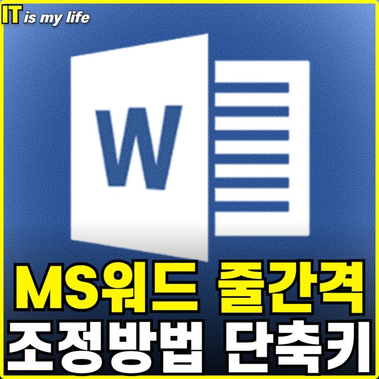 MS 워드 줄간격 줄이기 늘리기 160 130 단축키