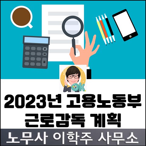 <핵심노무관리> 2023년 고용노동부 근로감독 계획 (일산노무사, 장항동노무사)