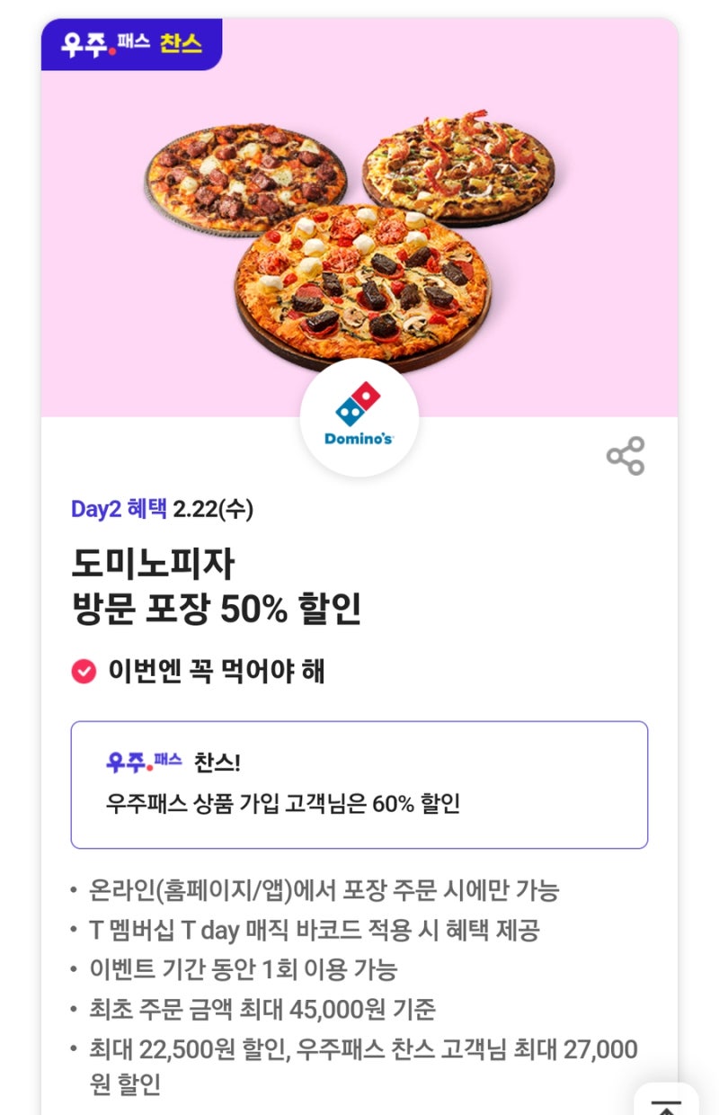 SKT 2월 티데이멤버십 도미노피자 요기요삼첩분식 공차 : 네이버 블로그 Skt 2월 티데이멤버십 도미노피자 요기요삼첩분식 공차 : 네이버 블로그