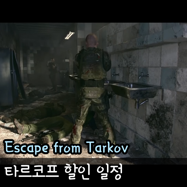  이스케이프 프롬 타르코프 가격 싸게 할인하는 구매시기