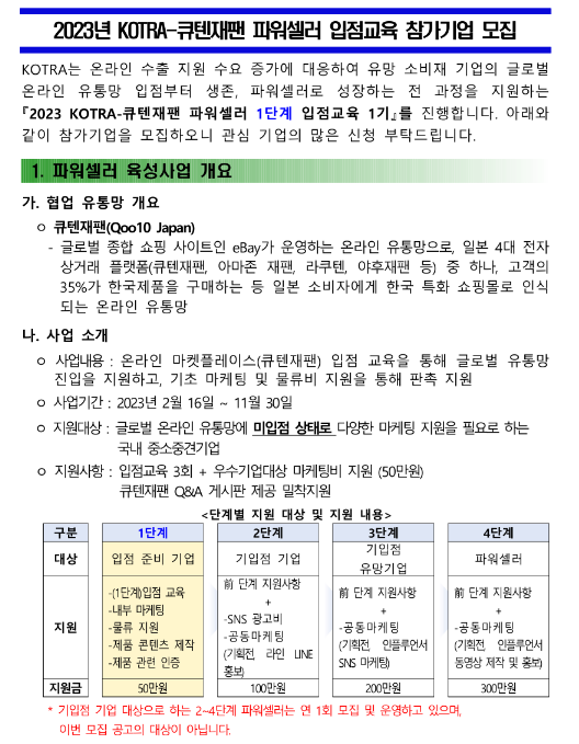 2023년 KOTRA-큐텐재팬 파워셀러 입점교육(1단계) 참가기업 모집 공고 2023년 KOTRA-큐텐재팬 파워셀러 입점교육(1단계) 참가기업 모집 공고