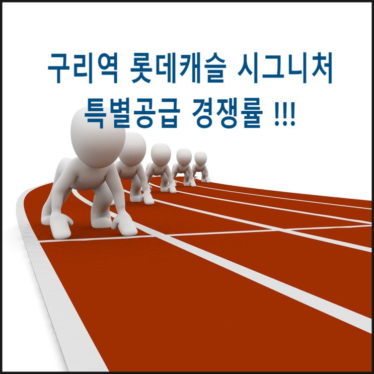  구리역 롯데캐슬 시그니처 특별공급 경쟁률이 나왔어요.
