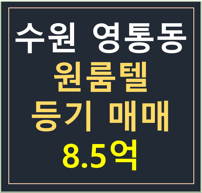 수원 영통동, 경희대 원룸텔 매매 8.5억