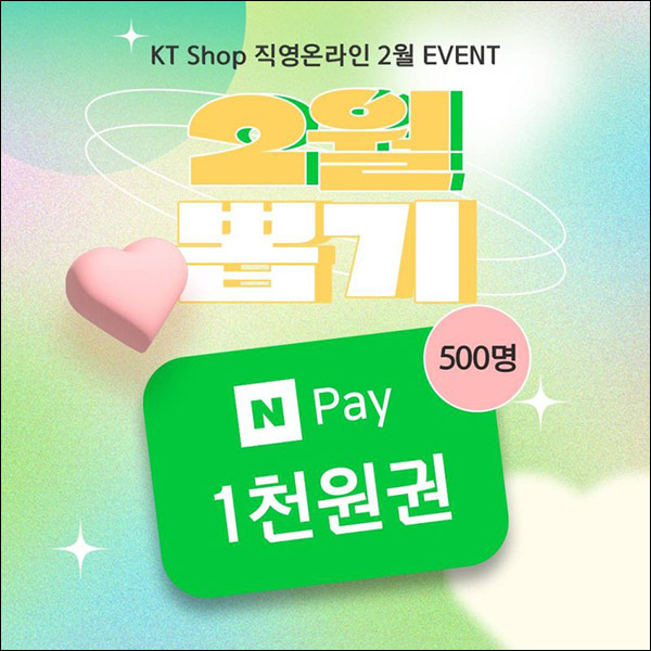 KT Shop 카톡플친 이벤트(네페 1천원 500명)즉당