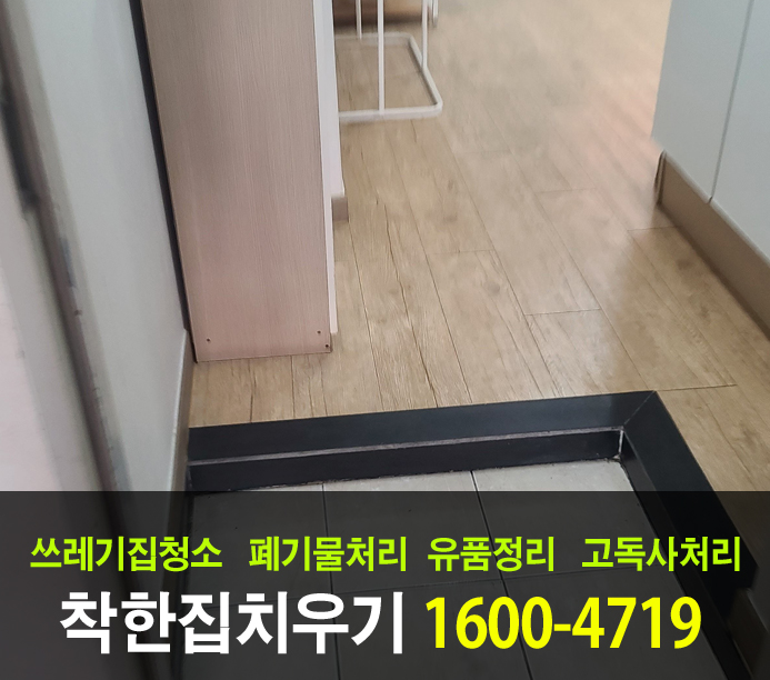  수원시 유품정리업체로써 깨끗하게 집을 치웠습니다.