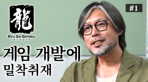 2021년 10월에 출범한 '용과 같이 스튜디오'를 약 1년 동안 밀착취재한 다큐멘터리 영상 제1탄 공개