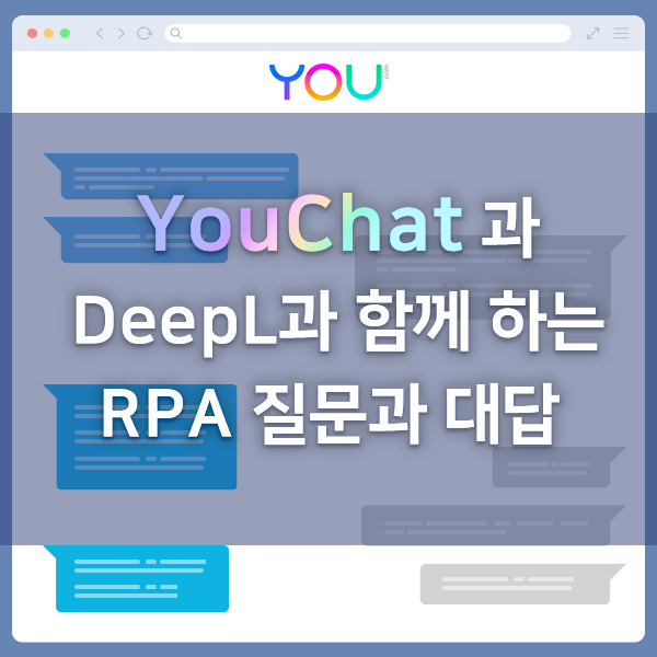  [기술동향] YouChat과 DeepL과 함께 하는 RPA 질문과 대답