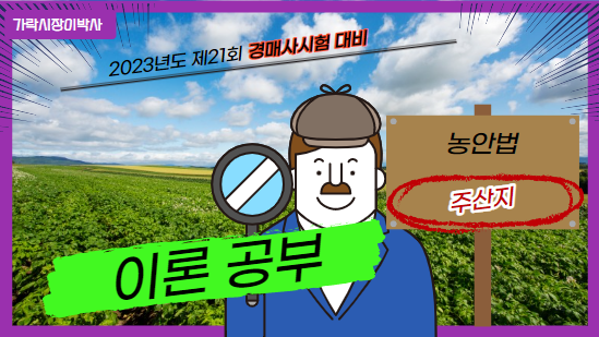  최근 경매사시험에 출제되는 "주산지" 살펴볼까요? (농안법 4th)