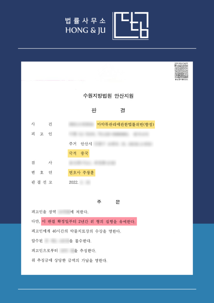  [집행유예] 마약류관리에관한법률위반(향정) 필로폰 투약·소지 해결사례