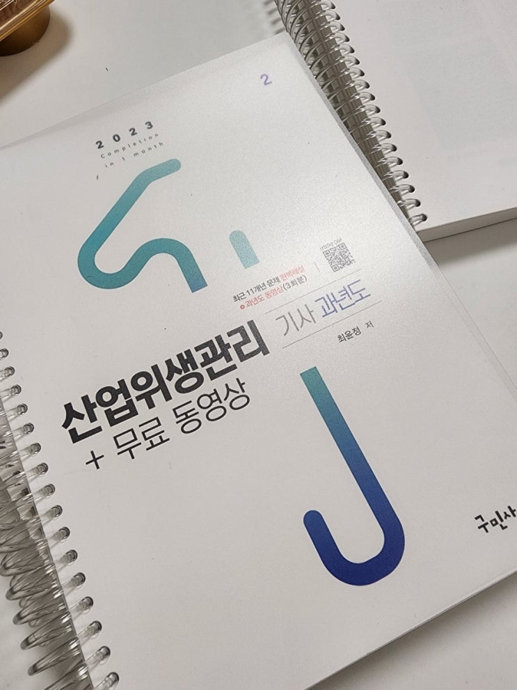  [산업위생관리기사 필기] 공부와 다이어트는 내일부터
