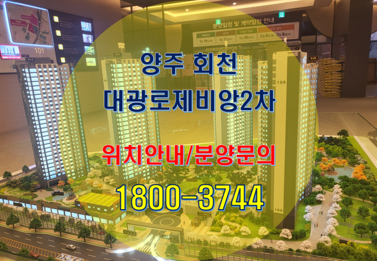 양주 덕계 회천 대광로제비앙 2차 분양 안내