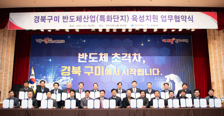 구미시, 【<b>반도체산업</b> 특화단지 <b>육성지원</b>】 업무협약