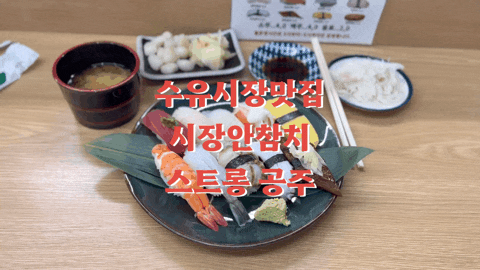  수유시장맛집 시장안참치 혼밥 후기 수유역초밥 찐 맛집 추천