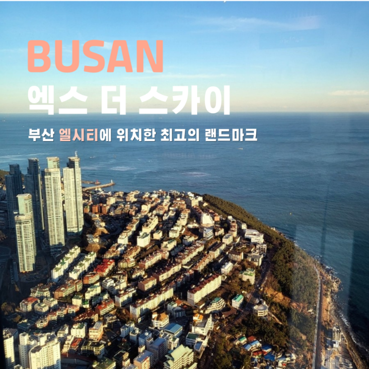  부산 해운대 엘시티 전망대 엑스 더 스카이 주차 할인 요금