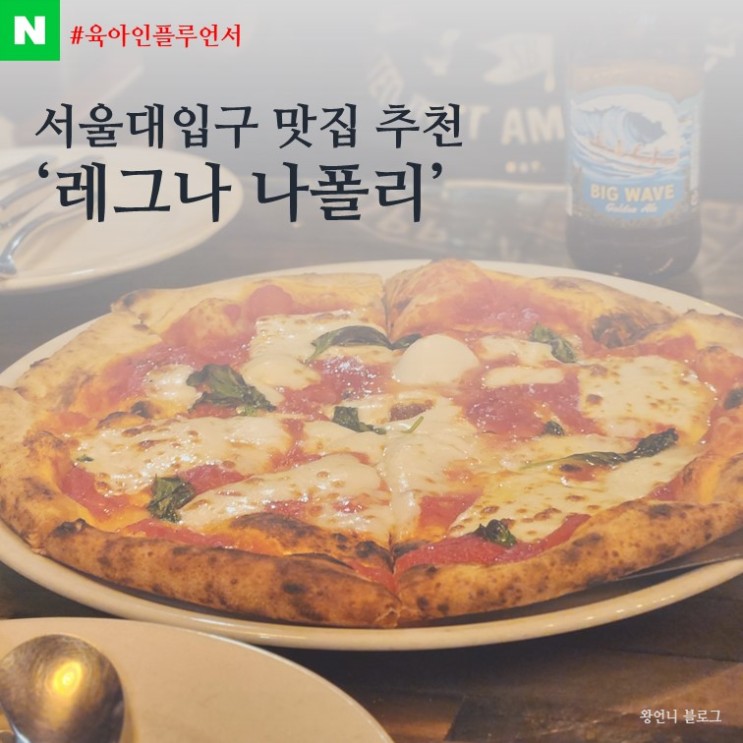 서울대입구역맛집 레그나나폴리 피자 파스타 추천!