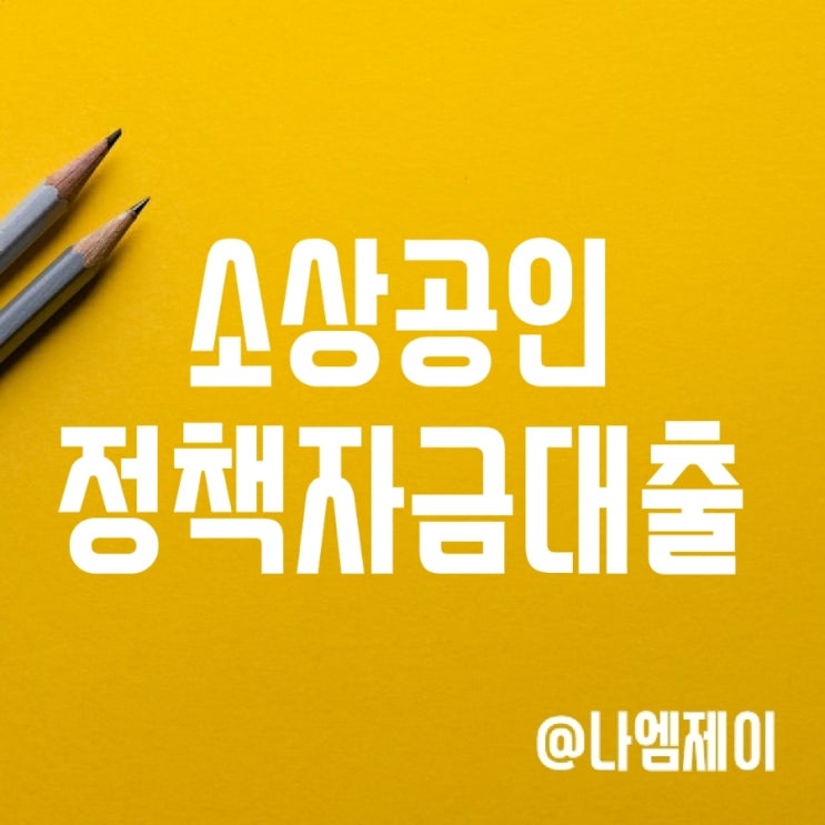 소상공인 정책자금 대출 - 희망대출플러스 특례보증 (신용보증재단기금) 소상공인 정책자금 대출 - 희망대출플러스 특례보증 (신용보증재단기금)