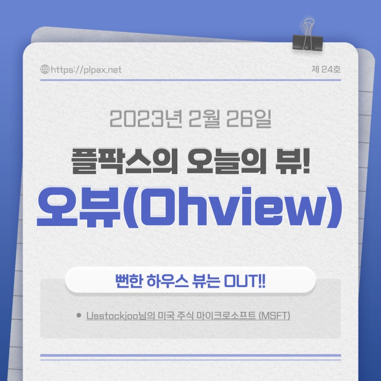  투자 무료정보 커뮤니티 플팍스의 오늘의 뷰(Oh-view)