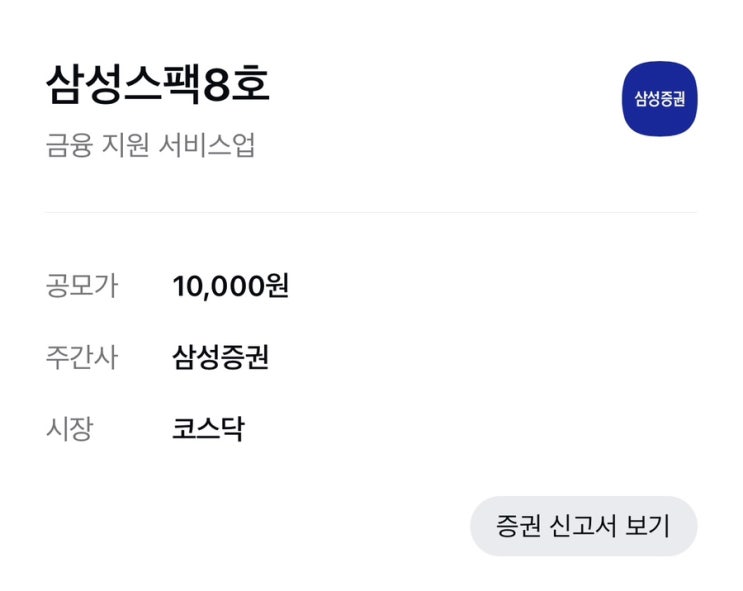  [공모주] 삼성스팩8호 청약 :: 삼성증권