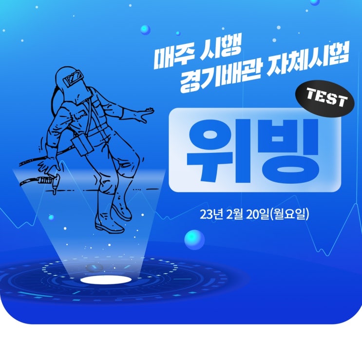  용접학원, 위빙 테스트로 시작하는 월요일!