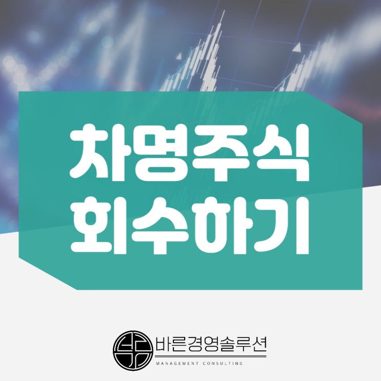  차명주식을 회수하는 방법