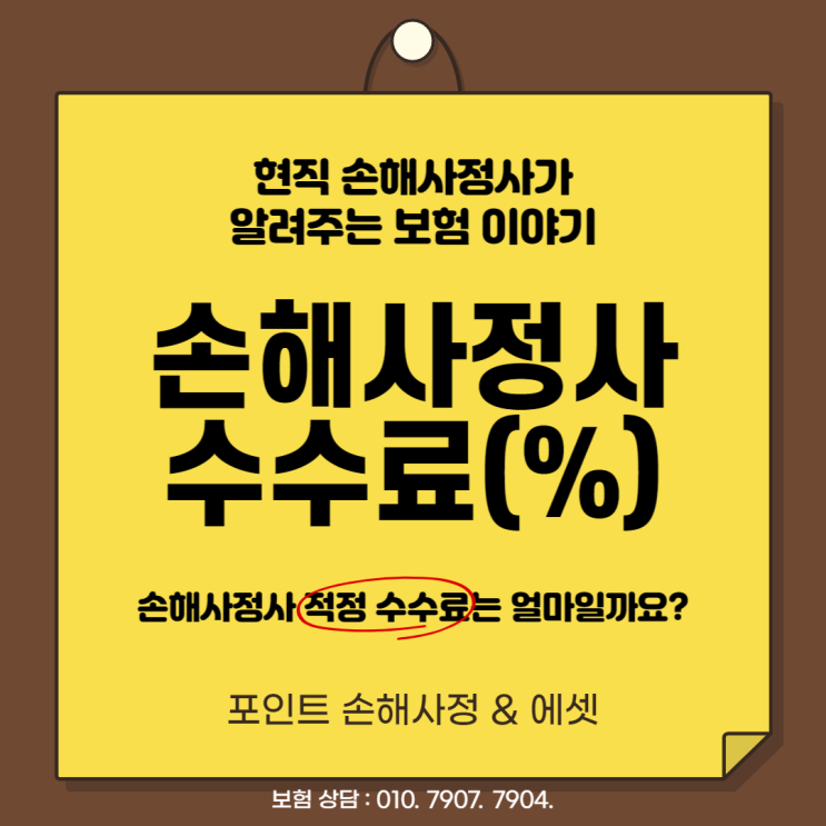  손해사정사 수수료 얼마가 적정한지 모르시겠다고요? 정답을 알려드립니다