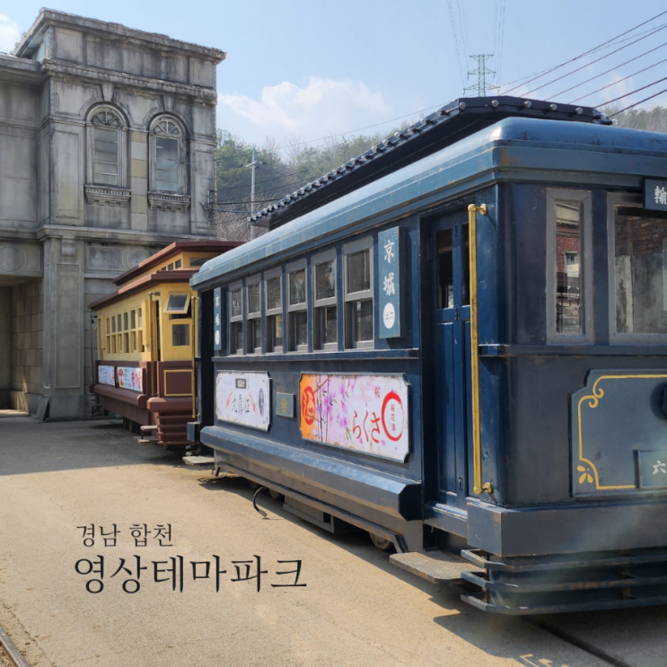 경남 합천영상테마파크/입장료 예매팁/합천 여행 가볼만한곳