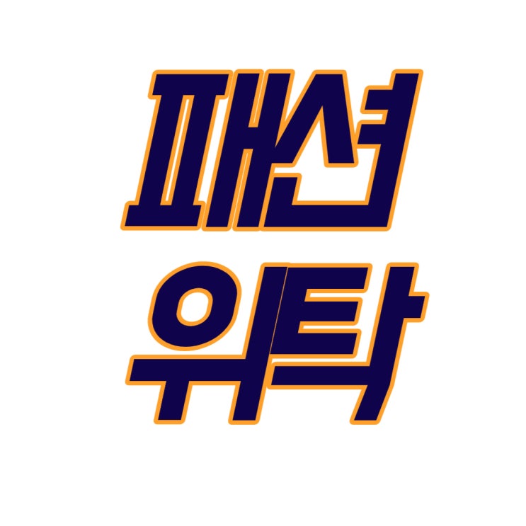  위탁, 도매사이트 추천리스트 -패션의류 전문몰-