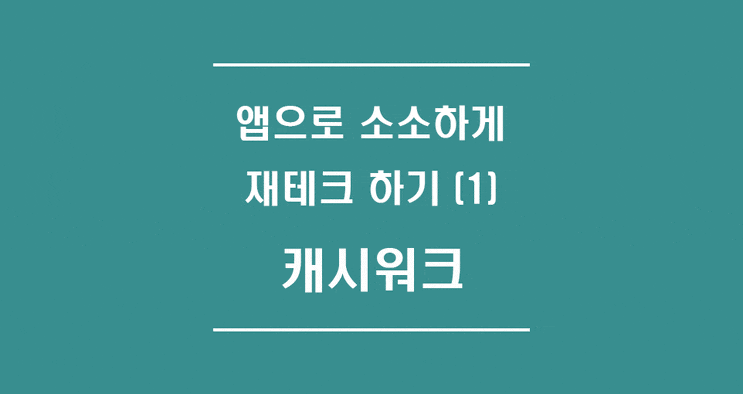  앱으로 소소하게 재테크 하기 (1) - 캐시워크