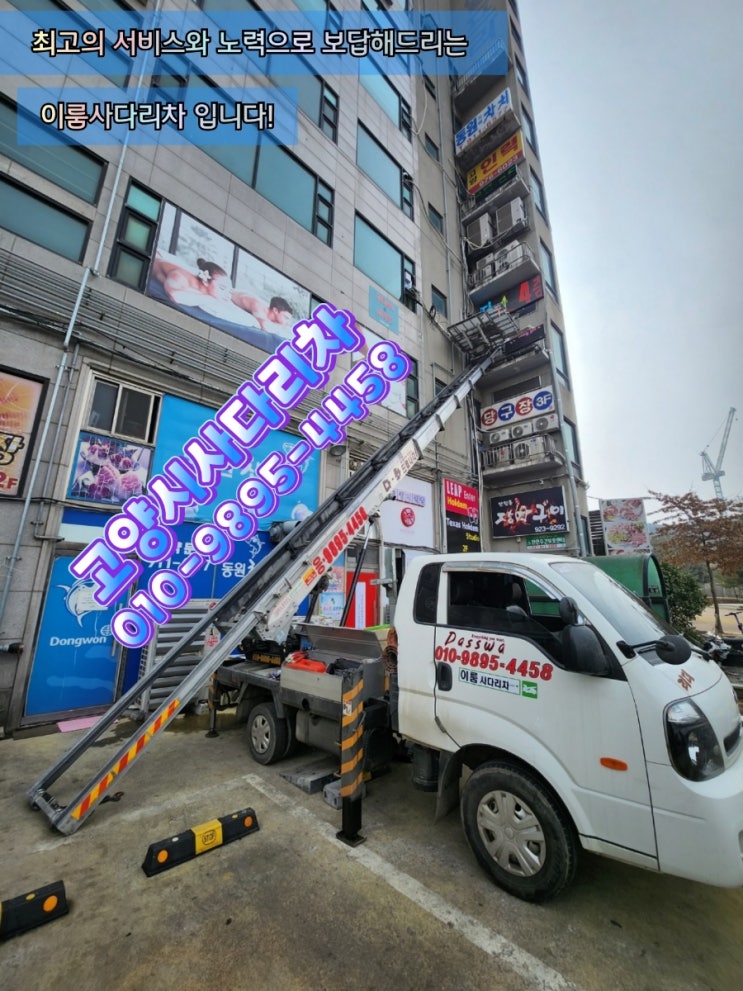  고양시 일산동 에어컨 사다리차 일산사다리차