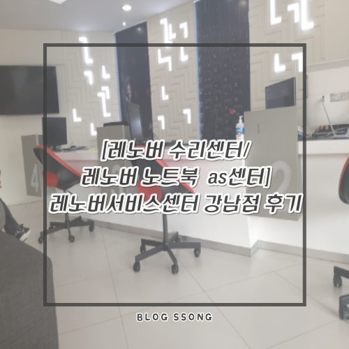 [레노버 수리센터, 서비스센터/레노버 노트북 as센터] 레노버서비스센터 강남점 후기
