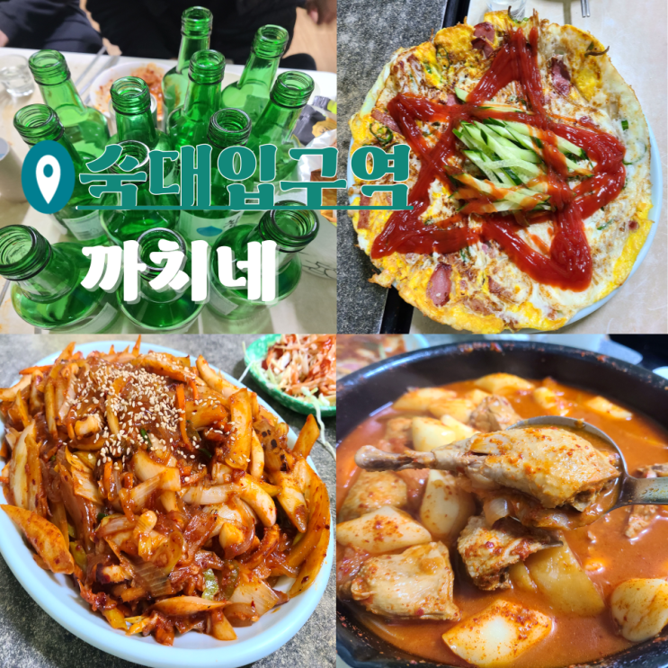  남영역 숙대 술집 안주가 맛있는 까치네