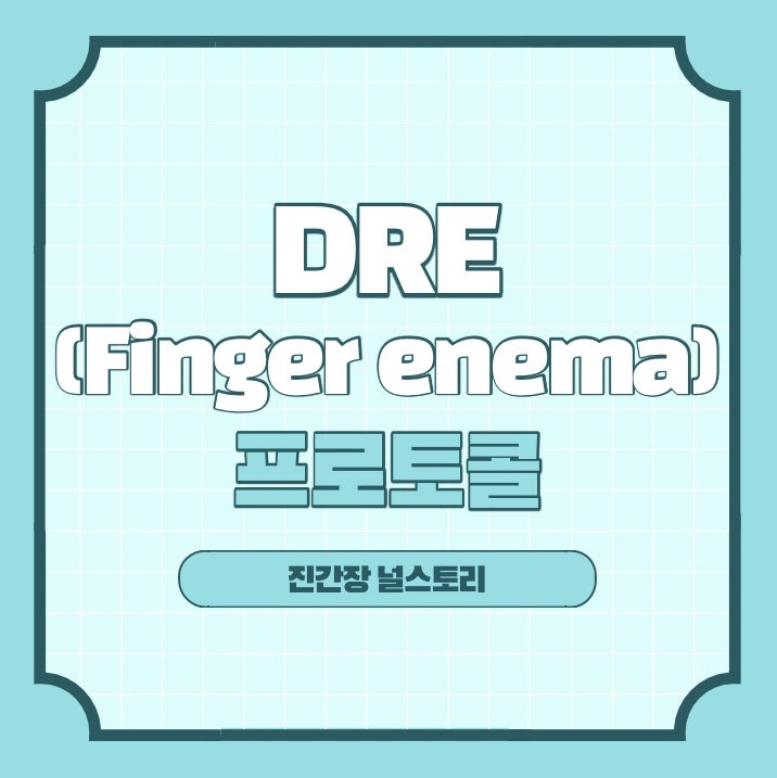 DRE(Digital Rectal Examination), finger enema 직장 수지 검사 : 네이버 블로그