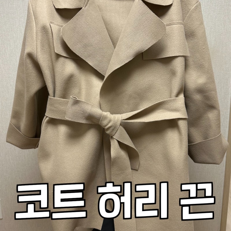 코트 허리 끈 묶는법 여러가지 스타일로 쉽고 예쁘게